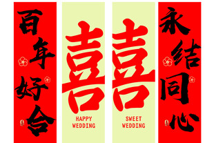 喜庆中式婚礼对联