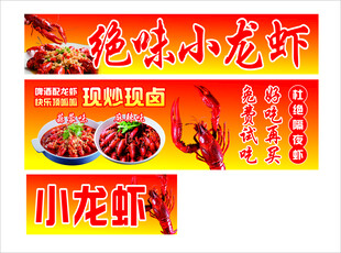 绝味麻辣 蒜蓉小龙虾美食海报 