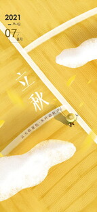 立秋