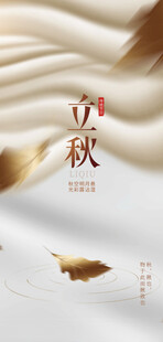 立秋