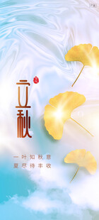 立秋