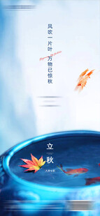 立秋