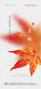 立秋