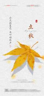 立秋