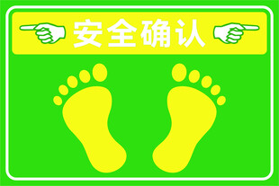 车间安全确认地贴