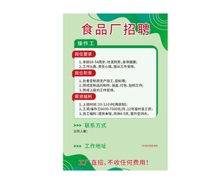食品厂招聘启事海报