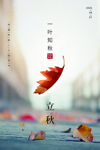 立秋