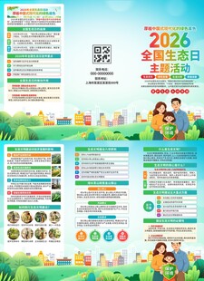 2026全国生态日宣传海报
