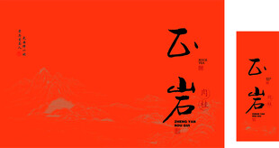 红色背景上的书法正岩肉桂