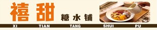 糖水铺门头