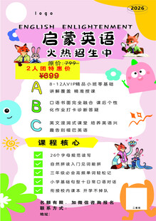 启蒙英语海报