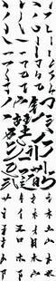 毛笔笔画笔触