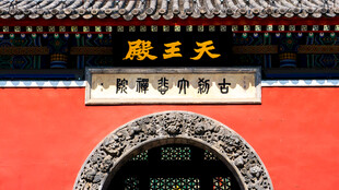 天津大悲禅院天王殿