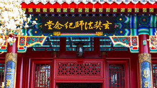 天津大悲禅院玄奘法师纪念堂
