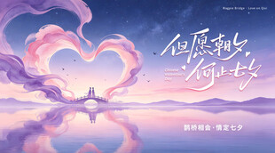七夕海报