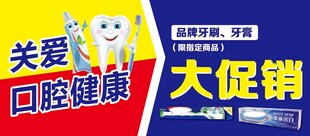 牙刷牙膏促销