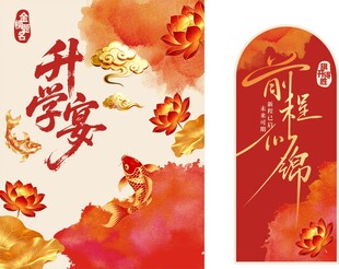 红色升学宴