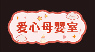 爱心母婴室标识牌