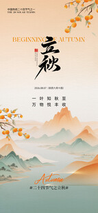 中式山水意境立秋节气海报