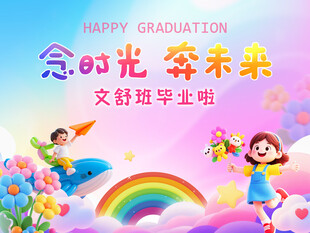 念时光奔未来