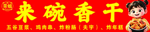 来碗香干卤味