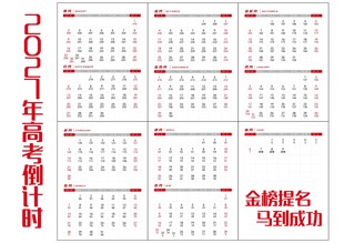 2027年高考倒计时日历
