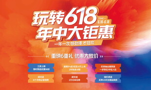 618年中大促宣传海报