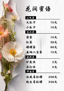 花间蜜语价目表