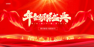 大红喜庆年会颁奖活动背景展板