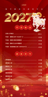 年会羊年2027新年节目单海报