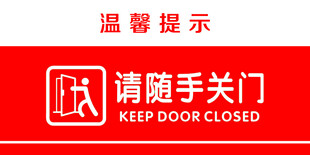 随手关门温馨提示牌
