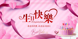 生日快乐贺卡