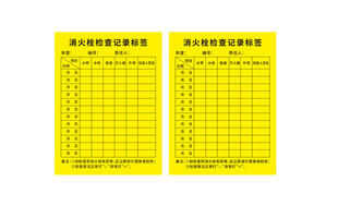 消火栓检查记录标签