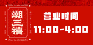 潮三摇营业时间