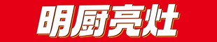 明厨亮灶创意字体