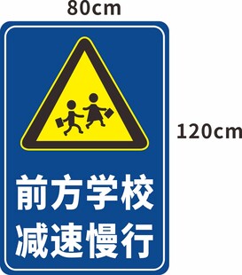 前方学校减速慢行交通牌