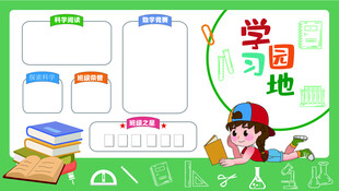 学习园地