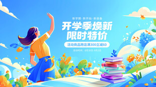 开学季换新 