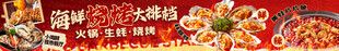 海鲜烧烤