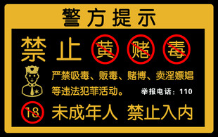 禁止黄赌毒