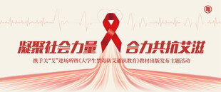 世界艾滋病日活动宣传主视觉4