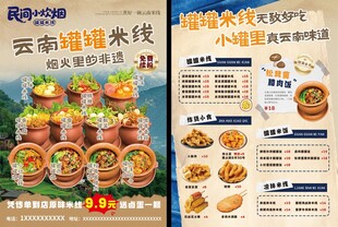 云南罐罐米线传单