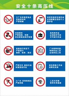 安全十条高压线