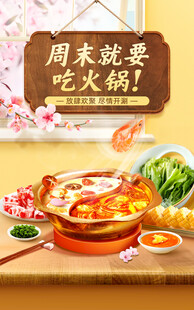 周末火锅盛宴 尽享美味