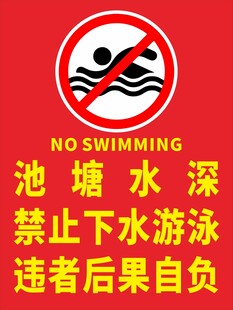 禁止游泳 池塘水深  禁止下水