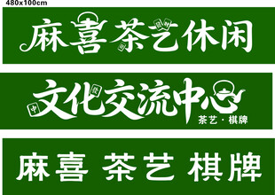 麻喜茶艺休闲文化交流中心