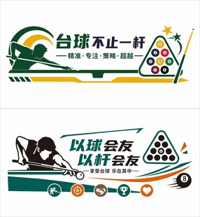 桌球文化墙