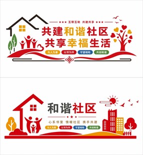 和谐社区文化墙