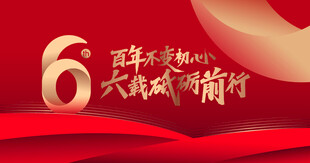 周年庆