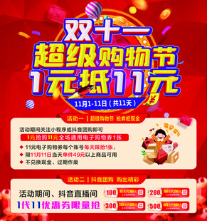 双十一购物节  红色海报